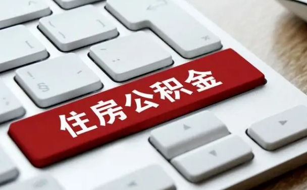 雄安新区离职了封存的公积金怎么提取（离职后封存的公积金如何提取）